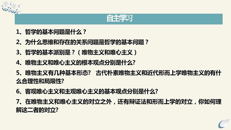 1.2 哲学的基本问题- 课件2023-2024学年高中政治新课标课件（统编版必修4）05