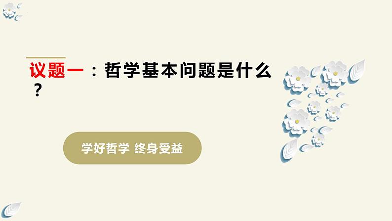 1.2 哲学的基本问题- 课件2023-2024学年高中政治新课标课件（统编版必修4）06