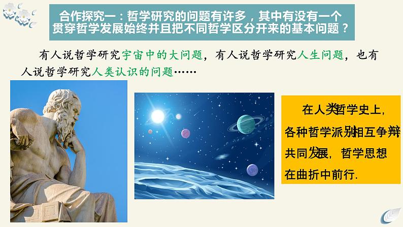 1.2 哲学的基本问题- 课件2023-2024学年高中政治新课标课件（统编版必修4）07