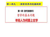 1.2哲学的基本问题课件-2023-2024学年高中政治统编版必修四哲学与文化