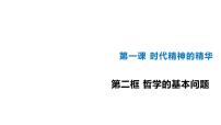 高中政治 (道德与法治)人教统编版必修4 哲学与文化哲学的基本问题集体备课ppt课件