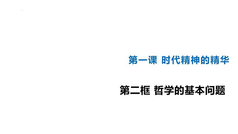 1.2哲学的基本问题课件-2023-2024学年高中政治统编版必修四哲学与文化 (2)01