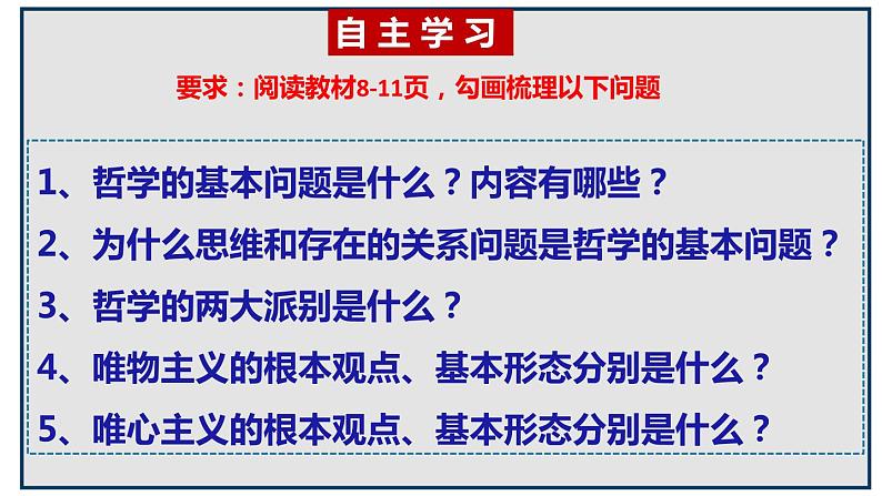 1.2哲学的基本问题课件-2023-2024学年高中政治统编版必修四哲学与文化 (2)02