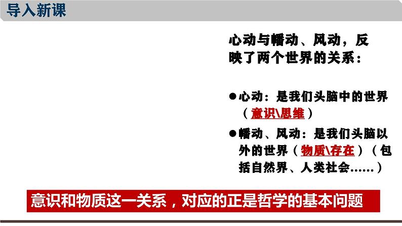 1.2哲学的基本问题课件-2023-2024学年高中政治统编版必修四哲学与文化 (2)03