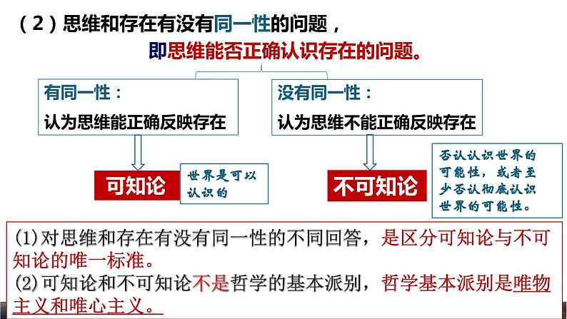 1.2哲学的基本问题课件-2023-2024学年高中政治统编版必修四哲学与文化 (2)07