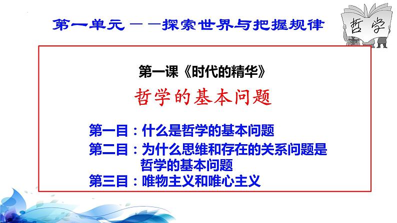 1.2哲学的基本问题课件-2023-2024学年高中政治统编版必修四哲学与文化(1)01