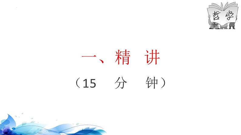 1.2哲学的基本问题课件-2023-2024学年高中政治统编版必修四哲学与文化(1)02