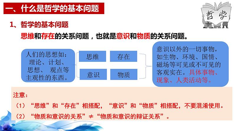 1.2哲学的基本问题课件-2023-2024学年高中政治统编版必修四哲学与文化(1)03