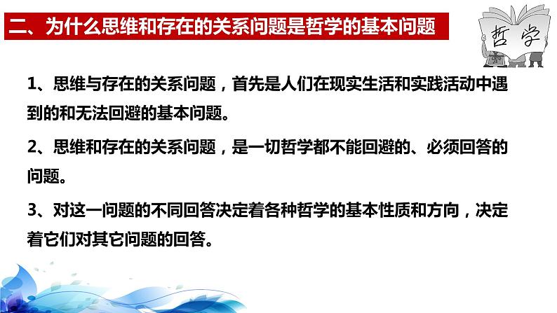 1.2哲学的基本问题课件-2023-2024学年高中政治统编版必修四哲学与文化(1)07