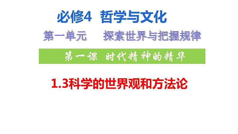 1.3 科学的世界观和方法论 课件-2023-2024学年高中政治统编版必修四哲学与文化02