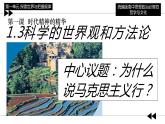 1.3 科学的世界观和方法论 课件-2023-2024学年高中政治统编版必修四哲学与文化 (2)