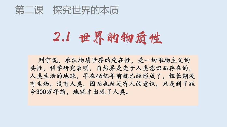 2.1 世界的物质性 课件-2023-2024学年高中政治统编版必修四哲学与文化第2页