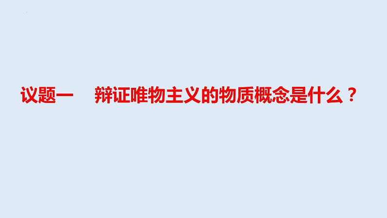 2.1 世界的物质性 课件-2023-2024学年高中政治统编版必修四哲学与文化第3页