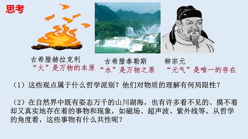 2.1 世界的物质性 课件-2023-2024学年高中政治统编版必修四哲学与文化第4页