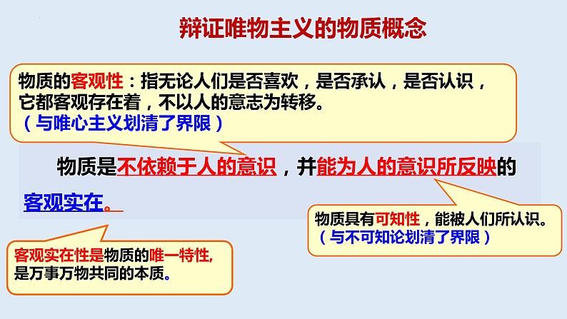 2.1 世界的物质性 课件-2023-2024学年高中政治统编版必修四哲学与文化第7页