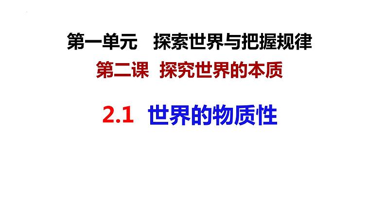 2.1 世界的物质性 课件-2023-2024学年高中政治统编版必修四哲学与文化  (1)02