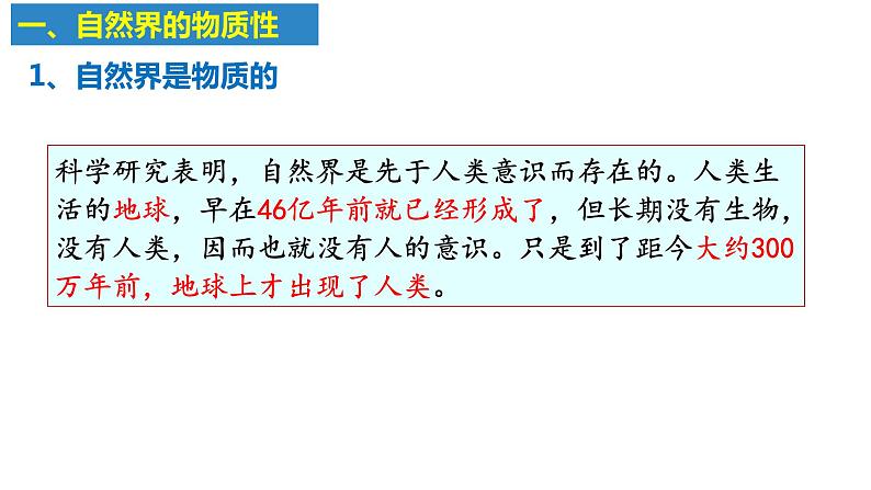 2.1 世界的物质性 课件-2023-2024学年高中政治统编版必修四哲学与文化  (1)04