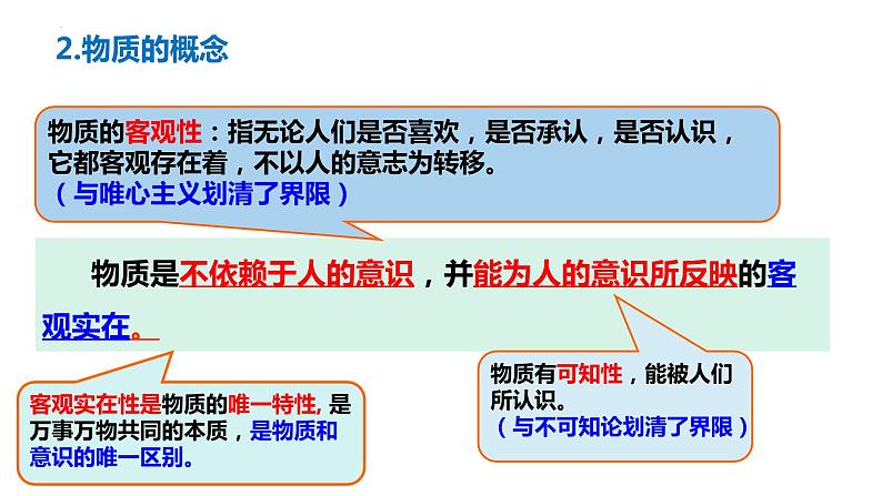 2.1 世界的物质性 课件-2023-2024学年高中政治统编版必修四哲学与文化  (1)05