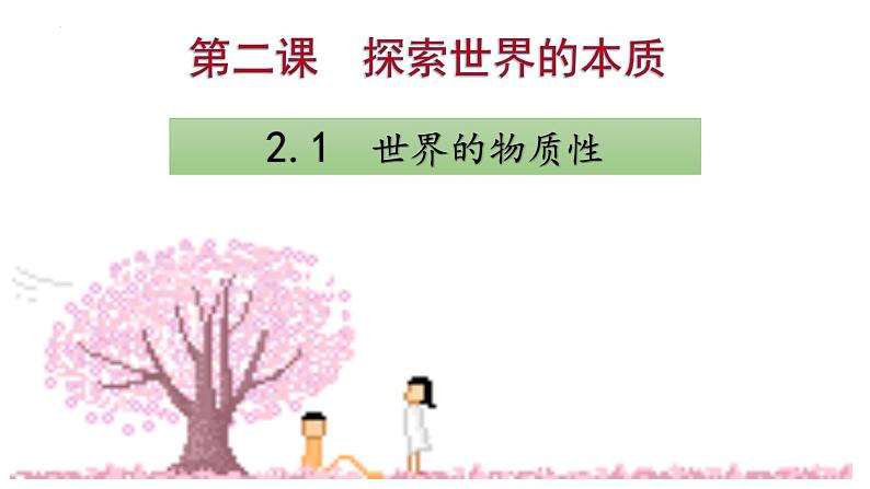 2.1 世界的物质性 课件-2023-2024学年高中政治统编版必修四哲学与文化  (2)第2页