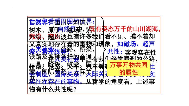 2.1 世界的物质性 课件-2023-2024学年高中政治统编版必修四哲学与文化  (2)第5页