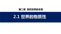 高中人教统编版第一单元 探索世界与把握规律第二课 探究世界的本质世界的物质性集体备课课件ppt