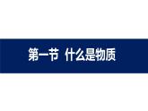 2.1 世界的物质性 课件-2023-2024学年高中政治统编版必修四哲学与文化 (1)