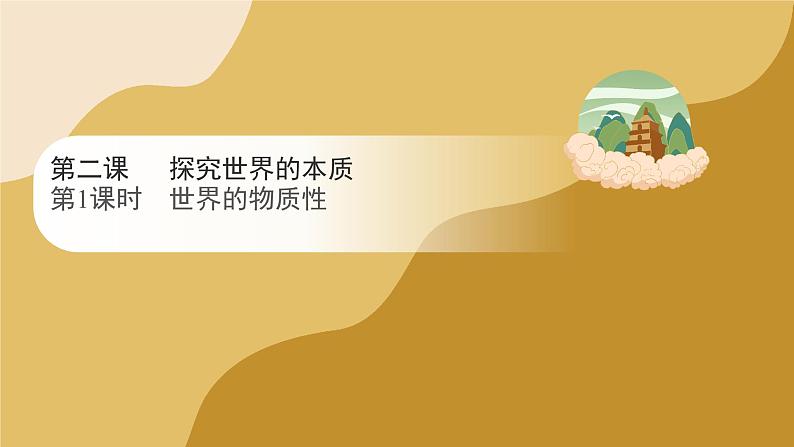 2.1世界的物质性课件-2023-2024学年高中政治统编版必修四哲学与文化第1页