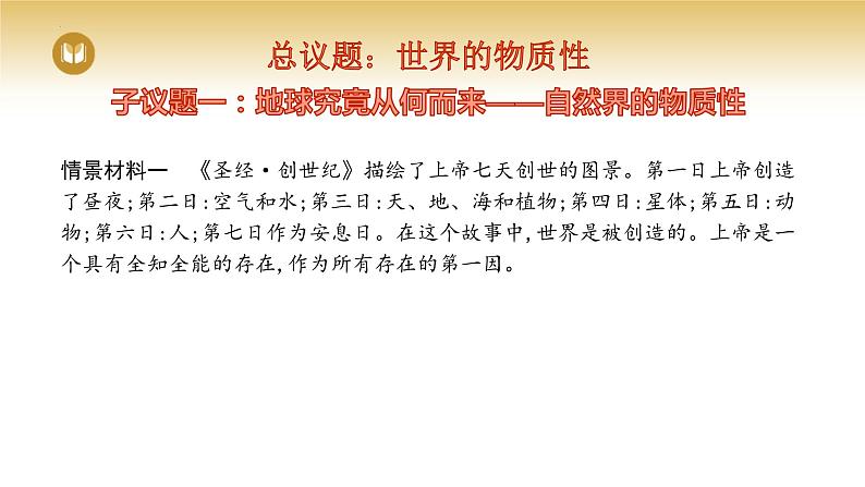 2.1世界的物质性课件-2023-2024学年高中政治统编版必修四哲学与文化第2页