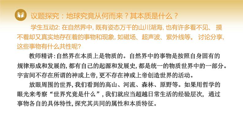 2.1世界的物质性课件-2023-2024学年高中政治统编版必修四哲学与文化第4页