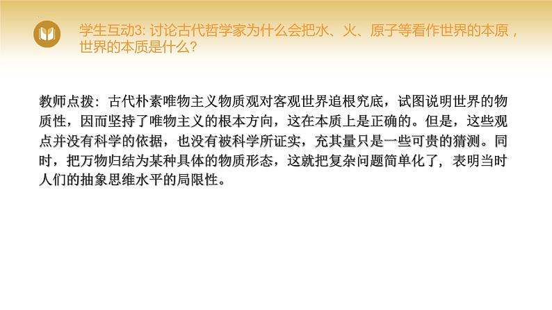 2.1世界的物质性课件-2023-2024学年高中政治统编版必修四哲学与文化第5页