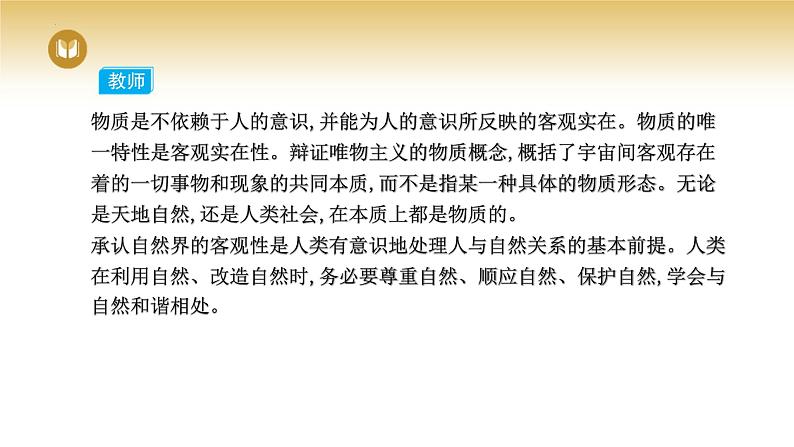 2.1世界的物质性课件-2023-2024学年高中政治统编版必修四哲学与文化第6页