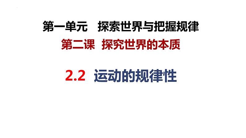 2.2 运动的规律性 课件-2023-2024学年高中政治统编版必修四哲学与文化(1)第2页