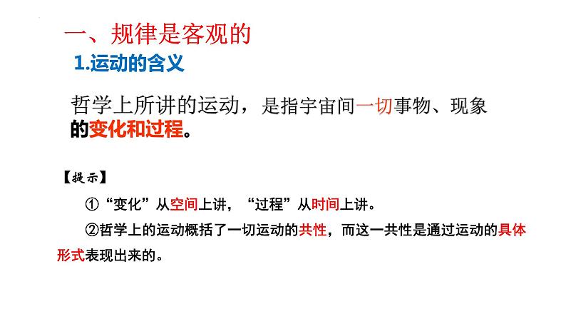 2.2 运动的规律性 课件-2023-2024学年高中政治统编版必修四哲学与文化(1)第3页