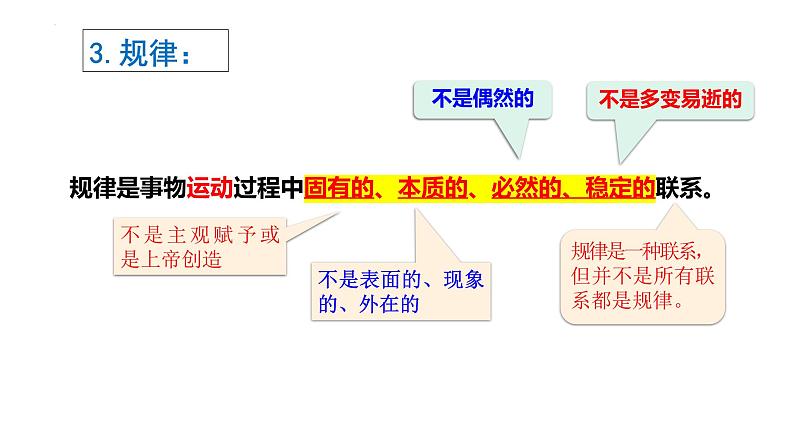 2.2 运动的规律性 课件-2023-2024学年高中政治统编版必修四哲学与文化(1)第7页