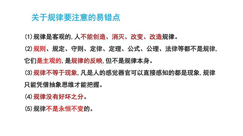 2.2 运动的规律性 课件-2023-2024学年高中政治统编版必修四哲学与文化(1)第8页