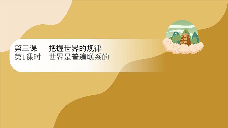 3.1 世界是普遍联系的 课件-2023-2024学年高中政治统编版必修四哲学与文化01