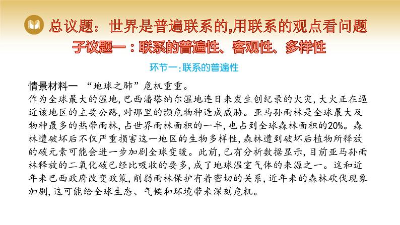 3.1 世界是普遍联系的 课件-2023-2024学年高中政治统编版必修四哲学与文化02