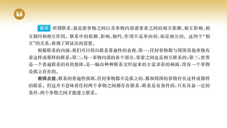 3.1 世界是普遍联系的 课件-2023-2024学年高中政治统编版必修四哲学与文化05