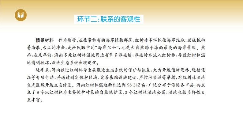 3.1 世界是普遍联系的 课件-2023-2024学年高中政治统编版必修四哲学与文化06