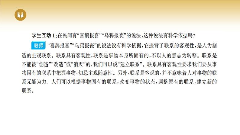 3.1 世界是普遍联系的 课件-2023-2024学年高中政治统编版必修四哲学与文化07