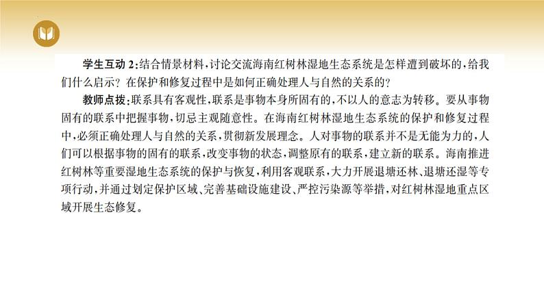 3.1 世界是普遍联系的 课件-2023-2024学年高中政治统编版必修四哲学与文化08