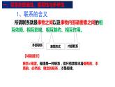 3.1世界是普遍联系的课件-2023-2024学年高中政治统编版必修四哲学与文化