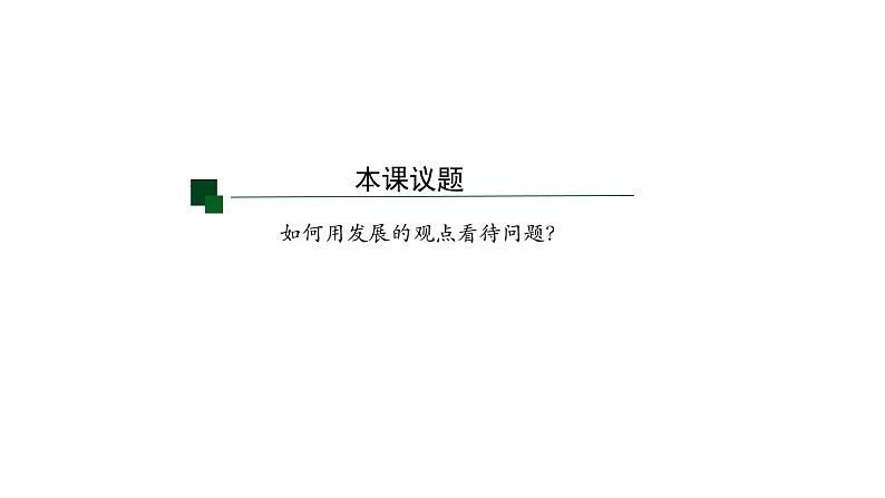 3.2 世界是永恒发展的 课件-2023-2024学年高中政治统编版必修四哲学与文化(1)第2页