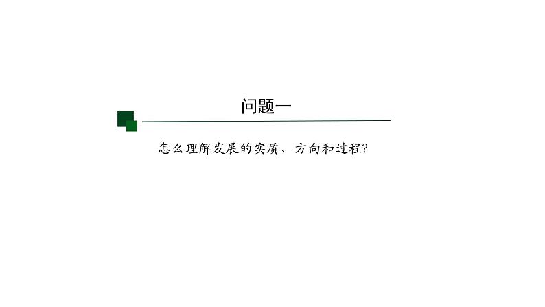 3.2 世界是永恒发展的 课件-2023-2024学年高中政治统编版必修四哲学与文化(1)第3页