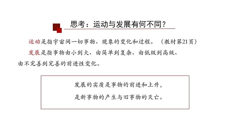 3.2 世界是永恒发展的 课件-2023-2024学年高中政治统编版必修四哲学与文化(1)第8页