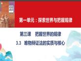 3.3 唯物辩证法的实质与核心  课件-2023-2024学年高中政治统编版必修四哲学与文化