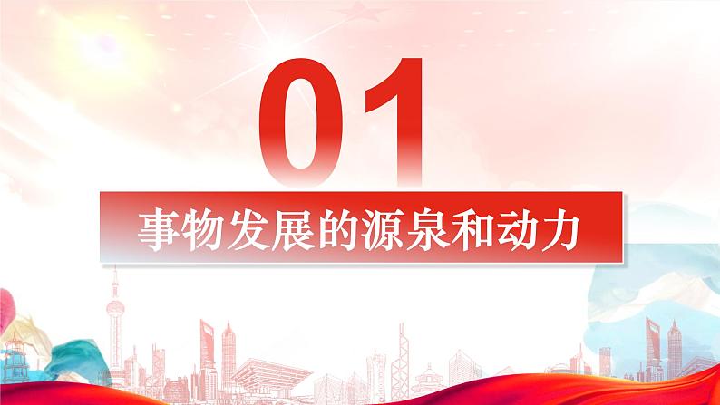 3.3 唯物辩证法的实质与核心  课件-2023-2024学年高中政治统编版必修四哲学与文化第5页