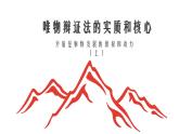 3.3唯物辩证法的实质与核心 课件-2023-2024学年高中政治统编版必修四哲学与文化