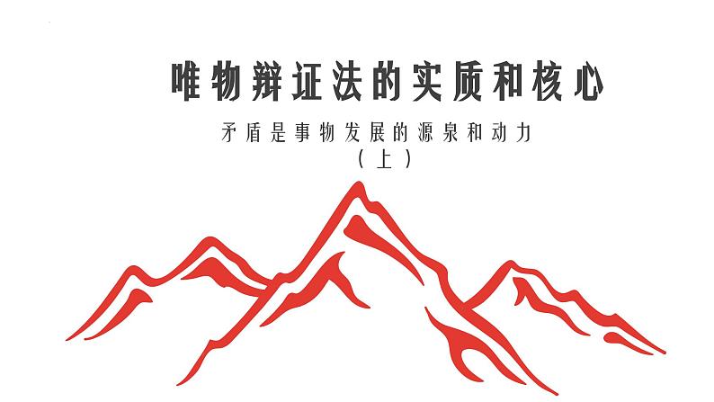 3.3唯物辩证法的实质与核心 课件-2023-2024学年高中政治统编版必修四哲学与文化01