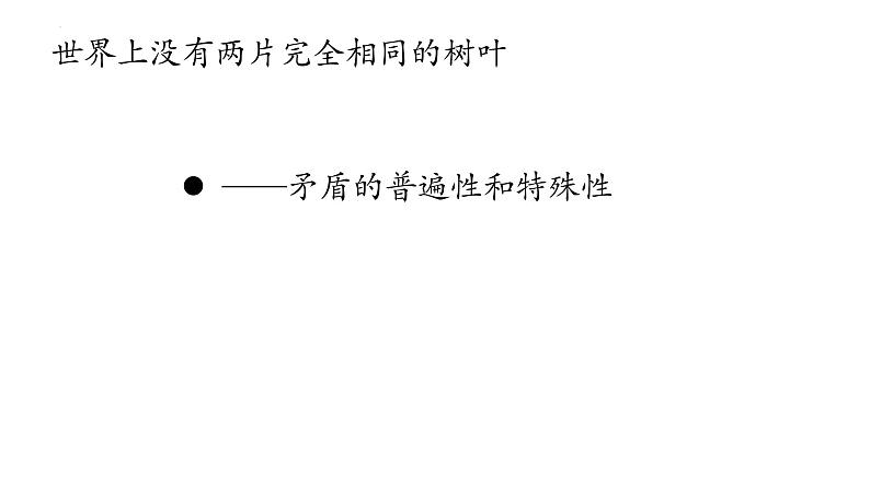 3.3唯物辩证法的实质与核心 课件-2023-2024学年高中政治统编版必修四哲学与文化02